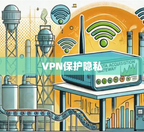 VPN保护隐私