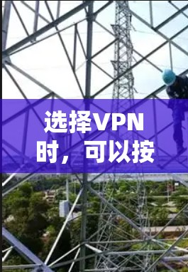 选择VPN时,可以按照以下步骤进行思考和决策 选择VPN时,可以按照以下步骤进行思考和决策