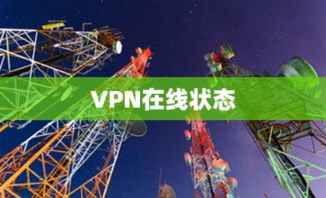 VPN在线状态