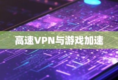 高速VPN与游戏加速 高速VPN与游戏加速