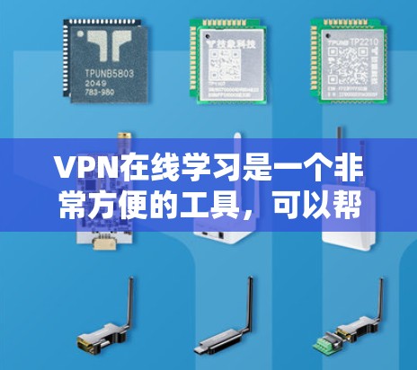 VPN在线学习是一个非常方便的工具,可以帮助用户访问外部网站和资源,同时保障数据的安全性。以下是一个清晰、有条理的总结,涵盖VPN的使用步骤、选择因素、购买和使用、注意事项以及总结建议 VPN在线学习是一个非常方便的工具,可以帮助用户访问外部网站和资源,同时保障数据的安全性。以下是一个清晰、有条理的总结,涵盖VPN的使用步骤、选择因素、购买和使用、注意事项以及总结建议