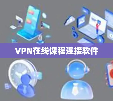 VPN在线课程连接软件