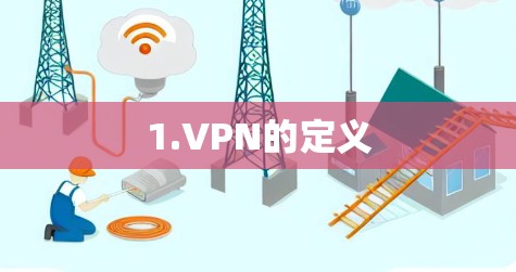 1.VPN的定义