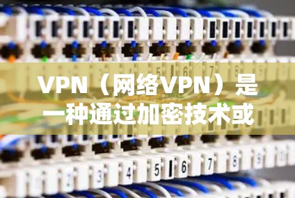 VPN(网络VPN)是一种通过加密技术或防火墙隔离,允许用户在线访问目标网站或服务器的技术。以下是对VPN在线访问的详细分析 VPN(网络VPN)是一种通过加密技术或防火墙隔离,允许用户在线访问目标网站或服务器的技术。以下是对VPN在线访问的详细分析