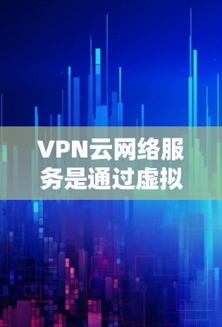 VPN云网络服务是通过虚拟网络技术实现网络连接的技术,旨在保护个人数据和隐私,特别是在在线支付、视频通话和教育方面。以下是关于VPN的详细介绍 VPN云网络服务是通过虚拟网络技术实现网络连接的技术,旨在保护个人数据和隐私,特别是在在线支付、视频通话和教育方面。以下是关于VPN的详细介绍