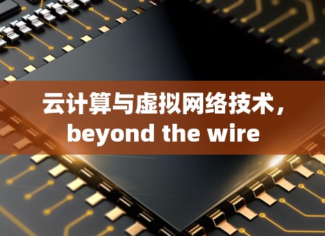 云计算与虚拟网络技术，beyond the wire