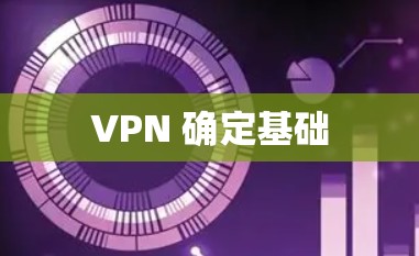 VPN 确定基础