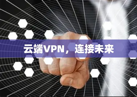 云端VPN，连接未来