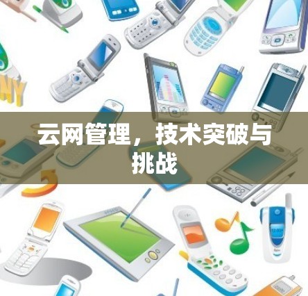 云网管理，技术突破与挑战