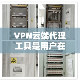 VPN云端代理工具是用户在电脑上自动管理VPN服务的工具。以下是详细的步骤和信息
