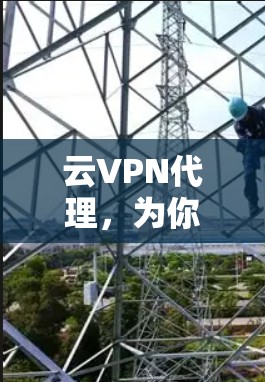 云VPN代理，为你的互联网保驾护航