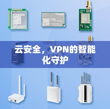 云安全，VPN的智能化守护