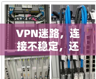 VPN迷路,连接不稳定,还有安全漏洞 VPN迷路,连接不稳定,还有安全漏洞