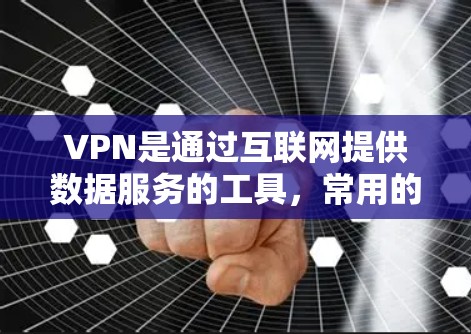 VPN是通过互联网提供数据服务的工具，常用的连接方式包括端到端（E2E）端到云（E2C）和云到端（C2C）以及端到云和云到端的区别。以下是这些概念的详细解释