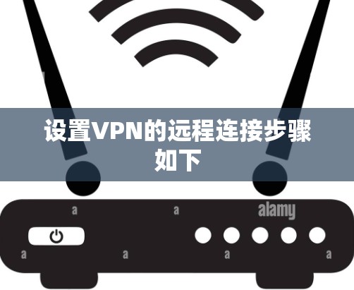 设置VPN的远程连接步骤如下