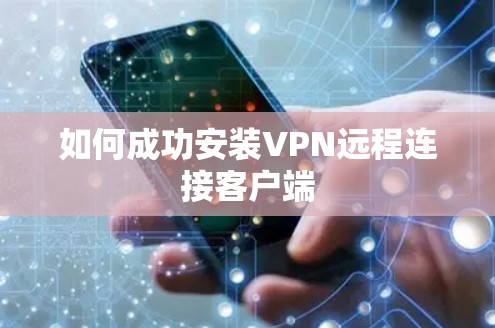 如何成功安装VPN远程连接客户端