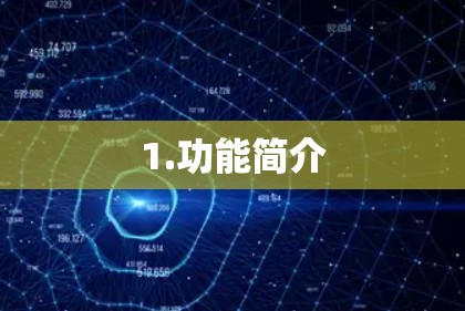 1.功能简介