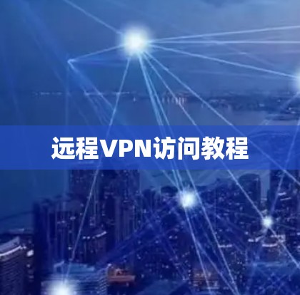 远程VPN访问教程