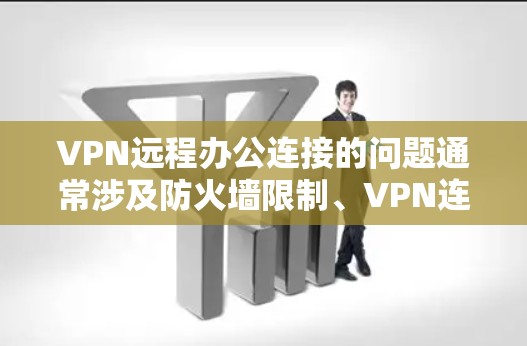 VPN远程办公连接的问题通常涉及防火墙限制、VPN连接不稳定、服务器安全性和长期稳定性。以下是一些常见的解决方案 VPN远程办公连接的问题通常涉及防火墙限制、VPN连接不稳定、服务器安全性和长期稳定性。以下是一些常见的解决方案
