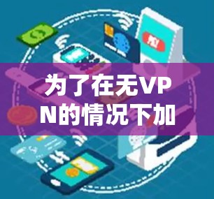 为了在无VPN的情况下加速语音通话，可以采用以下方法