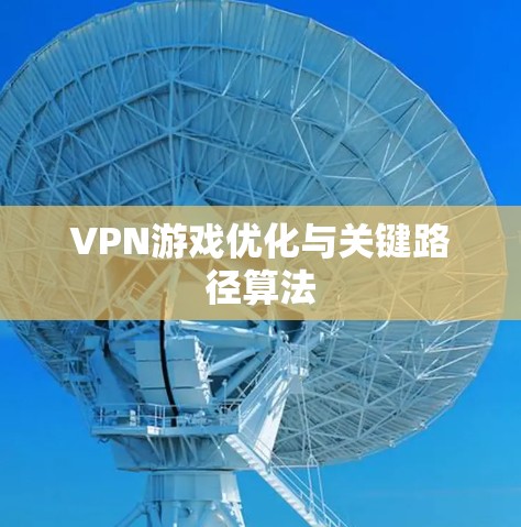 VPN游戏优化与关键路径算法