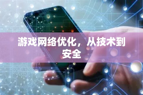 游戏网络优化,从技术到安全 游戏网络优化,从技术到安全