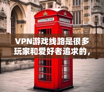 VPN游戏线路是很多玩家和爱好者追求的,但选择合适的VPN服务和线路需要综合考虑安全、性能和预算等因素。以下是一个详细的指南,帮助你选择适合的VPN线路 VPN游戏线路是很多玩家和爱好者追求的,但选择合适的VPN服务和线路需要综合考虑安全、性能和预算等因素。以下是一个详细的指南,帮助你选择适合的VPN线路