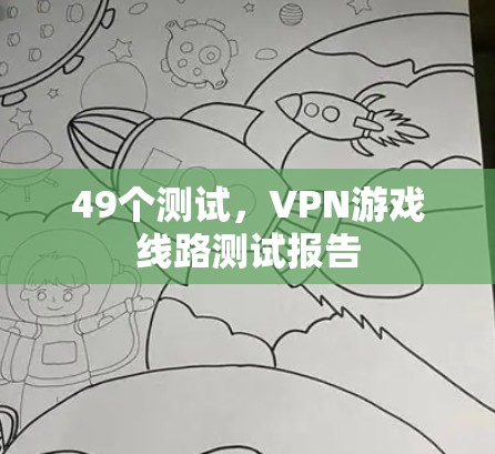 49个测试，VPN游戏线路测试报告