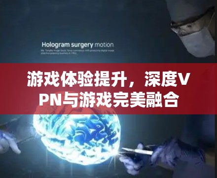 游戏体验提升，深度VPN与游戏完美融合