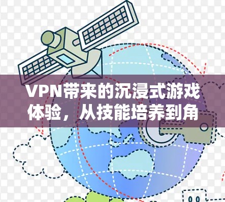 VPN带来的沉浸式游戏体验，从技能培养到角色塑造