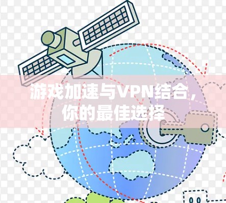 游戏加速与VPN结合,你的最佳选择 游戏加速与VPN结合,你的最佳选择