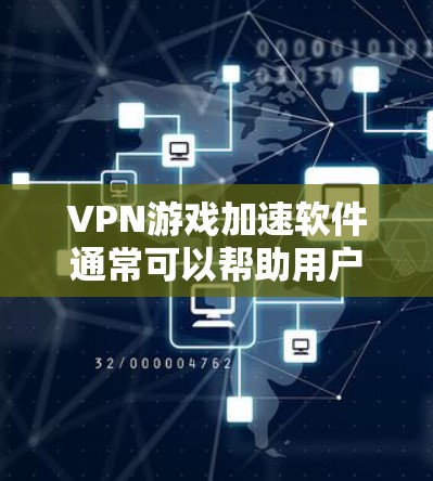 VPN游戏加速软件通常可以帮助用户更快地下载和安装VPN游戏,从而减少网络延迟和下载时间。以下是一些步骤和注意事项,供您参考 VPN游戏加速软件通常可以帮助用户更快地下载和安装VPN游戏,从而减少网络延迟和下载时间。以下是一些步骤和注意事项,供您参考