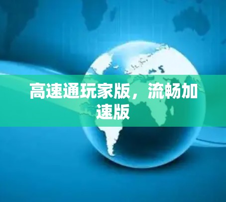 高速通玩家版，流畅加速版