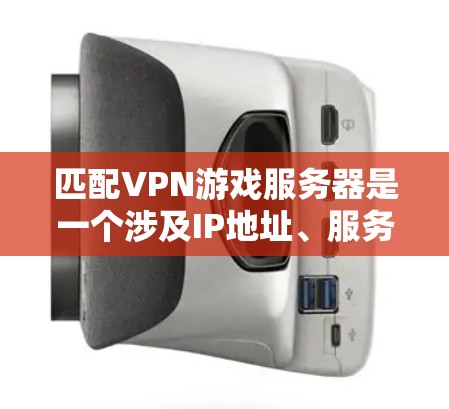 匹配VPN游戏服务器是一个涉及IP地址、服务器端口、地理位置和IP顺序等多个方面的复杂问题。以下是一些关键步骤和注意事项,帮助您更好地匹配VPN游戏服务器 匹配VPN游戏服务器是一个涉及IP地址、服务器端口、地理位置和IP顺序等多个方面的复杂问题。以下是一些关键步骤和注意事项,帮助您更好地匹配VPN游戏服务器