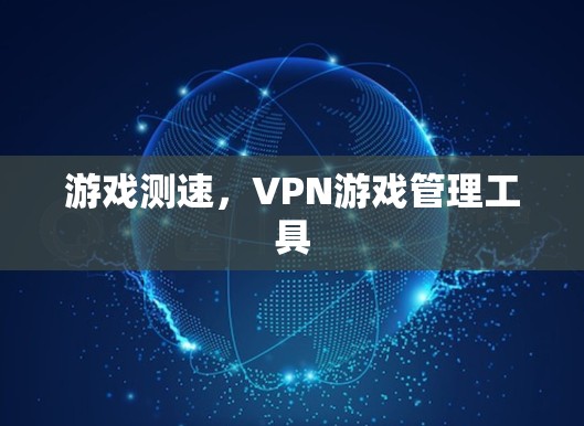 游戏测速，VPN游戏管理工具