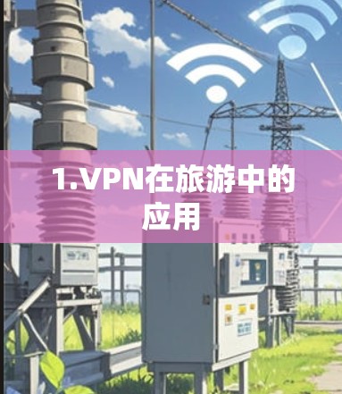 1.VPN在旅游中的应用 1.VPN在旅游中的应用
