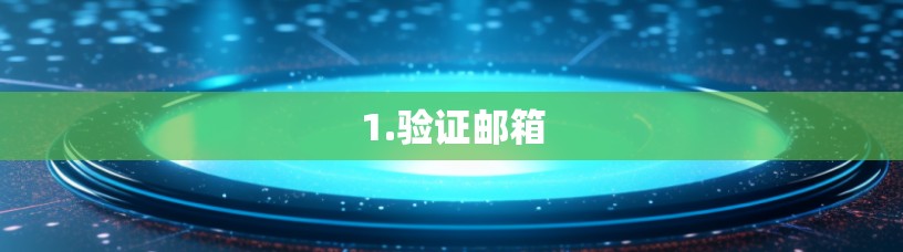 1.验证邮箱
