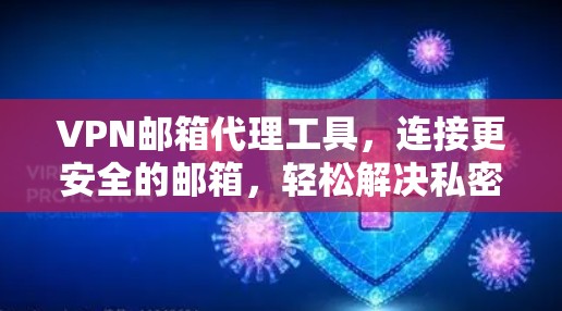 VPN邮箱代理工具,连接更安全的邮箱,轻松解决私密性问题 VPN邮箱代理工具,连接更安全的邮箱,轻松解决私密性问题