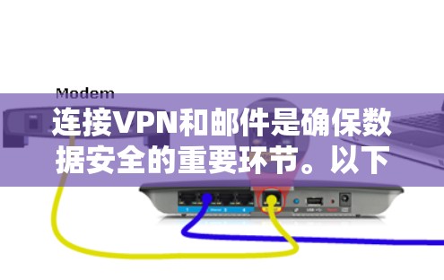 连接VPN和邮件是确保数据安全的重要环节。以下是通过VPN连接邮件的简单步骤方案,以确保数据的安全性和隐私保护 连接VPN和邮件是确保数据安全的重要环节。以下是通过VPN连接邮件的简单步骤方案,以确保数据的安全性和隐私保护