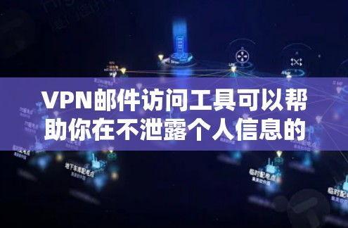VPN邮件访问工具可以帮助你在不泄露个人信息的情况下,轻松访问远程邮箱地址。以下是一些常见的VPN邮件访问工具,供你参考 VPN邮件访问工具可以帮助你在不泄露个人信息的情况下,轻松访问远程邮箱地址。以下是一些常见的VPN邮件访问工具,供你参考