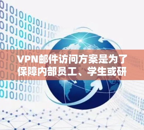 VPN邮件访问方案是为了保障内部员工、学生或研究人员访问外部邮件信息时的安全性、隐私性和合规性,防止被截获、被发现或窃取。以下是一个详细的VPN邮件访问方案,涵盖配置、管理、维护和安全等方面 VPN邮件访问方案是为了保障内部员工、学生或研究人员访问外部邮件信息时的安全性、隐私性和合规性,防止被截获、被发现或窃取。以下是一个详细的VPN邮件访问方案,涵盖配置、管理、维护和安全等方面