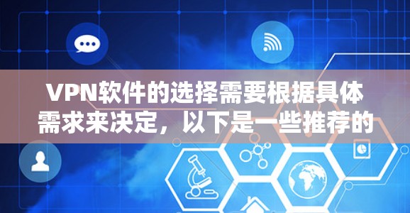 VPN软件的选择需要根据具体需求来决定,以下是一些推荐的VPN软件,帮助你找到适合自己的选项 VPN软件的选择需要根据具体需求来决定,以下是一些推荐的VPN软件,帮助你找到适合自己的选项