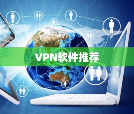 VPN软件推荐