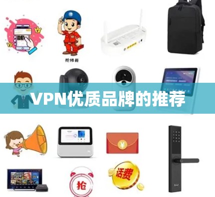 VPN优质品牌的推荐