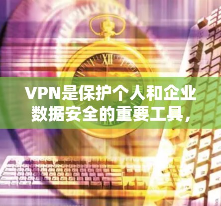 VPN是保护个人和企业数据安全的重要工具,提供了多种选择和类型。以下是一些推荐VPN优质节点的建议,涵盖多个需求 VPN是保护个人和企业数据安全的重要工具,提供了多种选择和类型。以下是一些推荐VPN优质节点的建议,涵盖多个需求