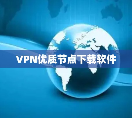 VPN优质节点下载软件
