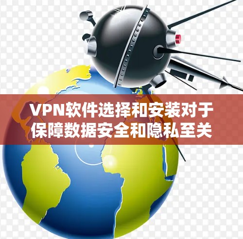 VPN软件选择和安装对于保障数据安全和隐私至关重要。以下是一些推荐的VPN软件,尤其是针对Mac设备的选项,供你参考 VPN软件选择和安装对于保障数据安全和隐私至关重要。以下是一些推荐的VPN软件,尤其是针对Mac设备的选项,供你参考