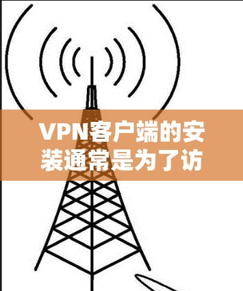 VPN客户端的安装通常是为了访问外部网络服务，如VPN服务器。为了优化客户端的应用性能，以下是一些关键步骤和建议