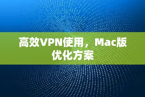 高效VPN使用，Mac版优化方案