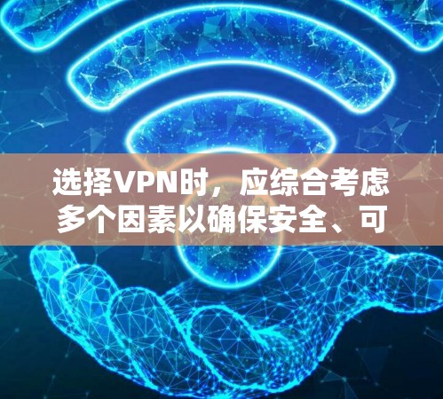 选择VPN时,应综合考虑多个因素以确保安全、可靠和方便。以下是一个逐步指南,帮助您做出明智的选择 选择VPN时,应综合考虑多个因素以确保安全、可靠和方便。以下是一个逐步指南,帮助您做出明智的选择